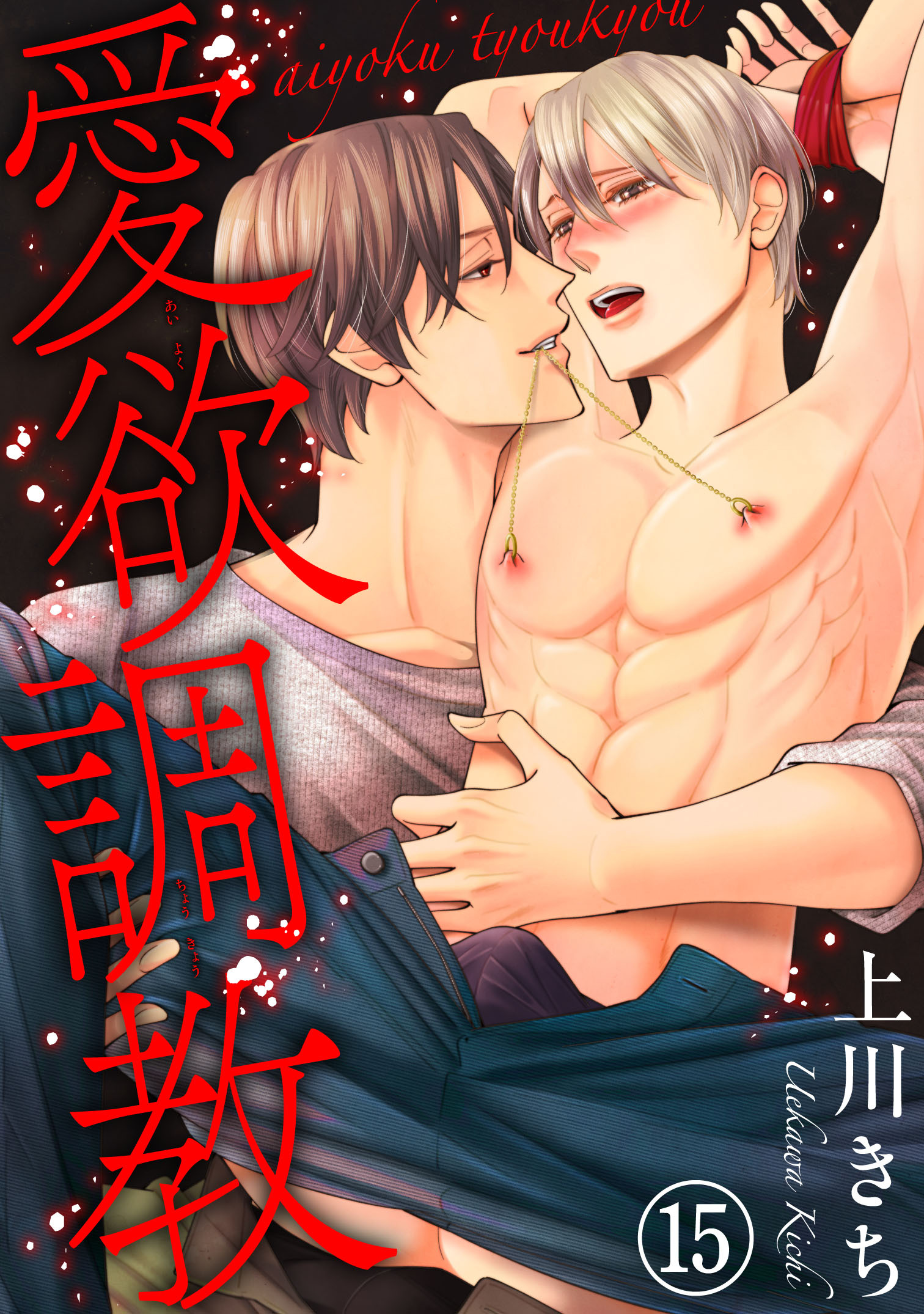 愛欲調教15