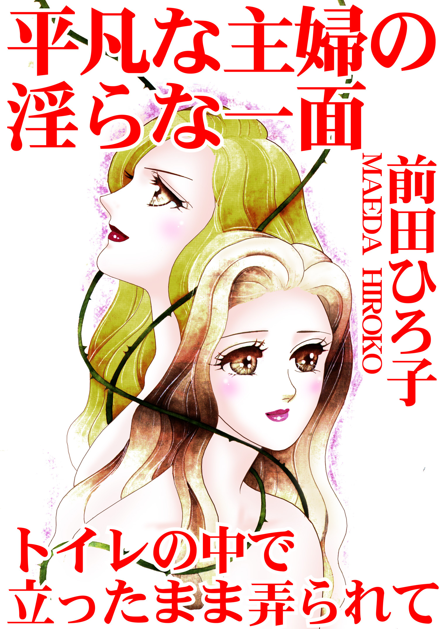 平凡な主婦の淫らな一面　トイレの中で立ったまま弄られて