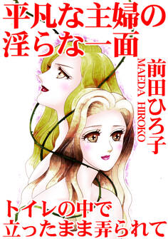 平凡な主婦の淫らな一面 トイレの中で立ったまま弄られて