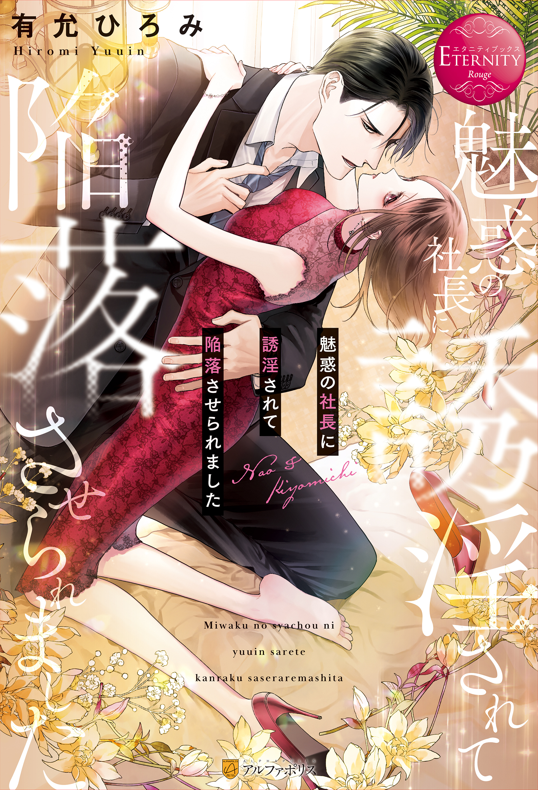 【期間限定　試し読み増量版】魅惑の社長に誘淫されて陥落させられました
