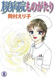 桜病院ものがたり　8巻