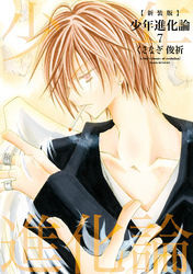 新装版 少年進化論