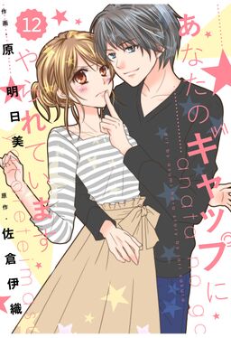 Comic Berry S あなたのギャップにやられています 分冊版 12話 Amebaマンガ 旧 読書のお時間です