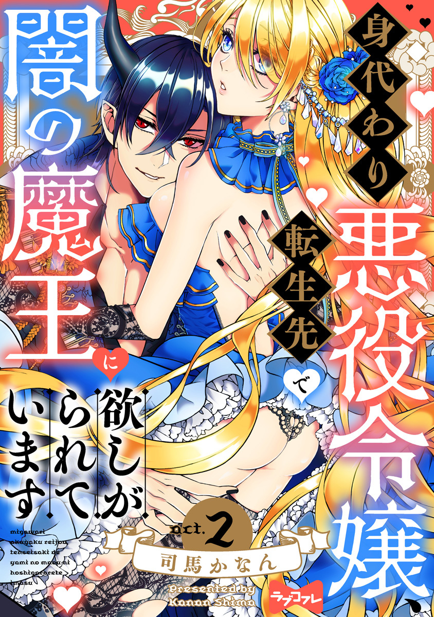 【期間限定　無料お試し版　閲覧期限2026年6月14日】【ラブコフレ】身代わり悪役令嬢、転生先で闇の魔王に欲しがられています act.2