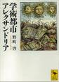 学術都市アレクサンドリア