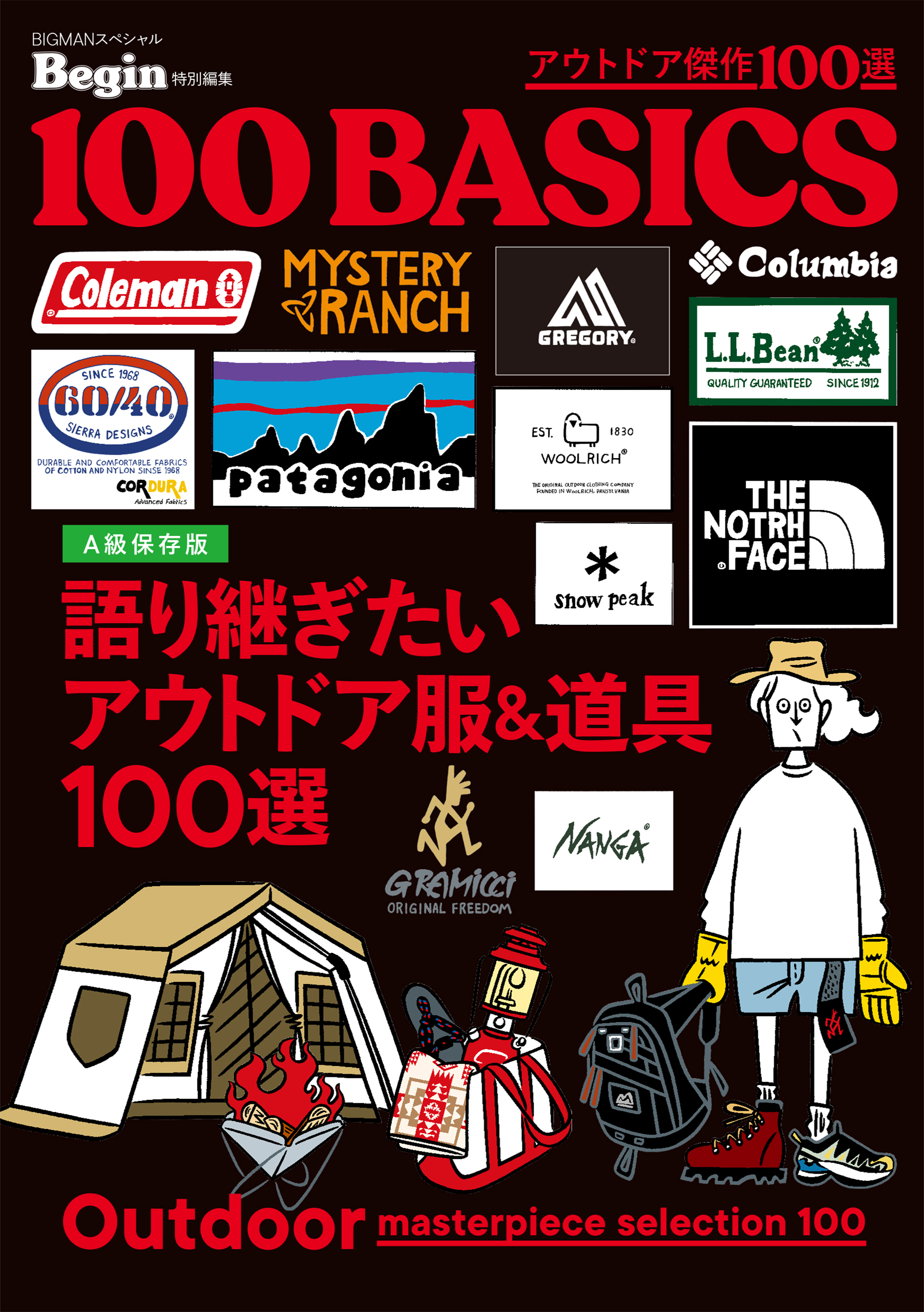 アウトドア傑作100選