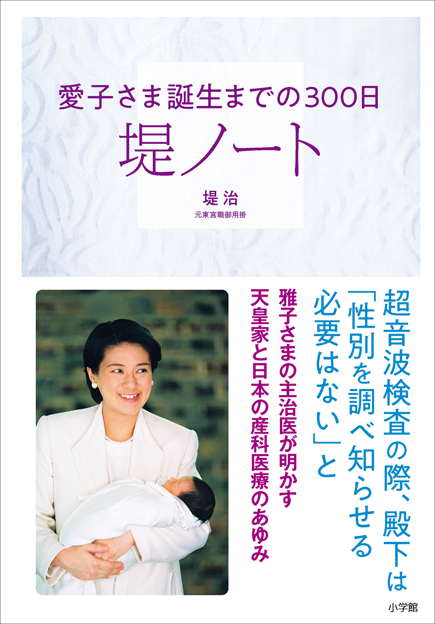 堤ノート　～愛子さま誕生までの３００日～