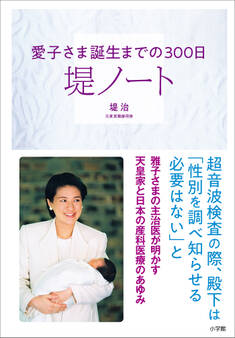 堤ノート ~愛子さま誕生までの300日~