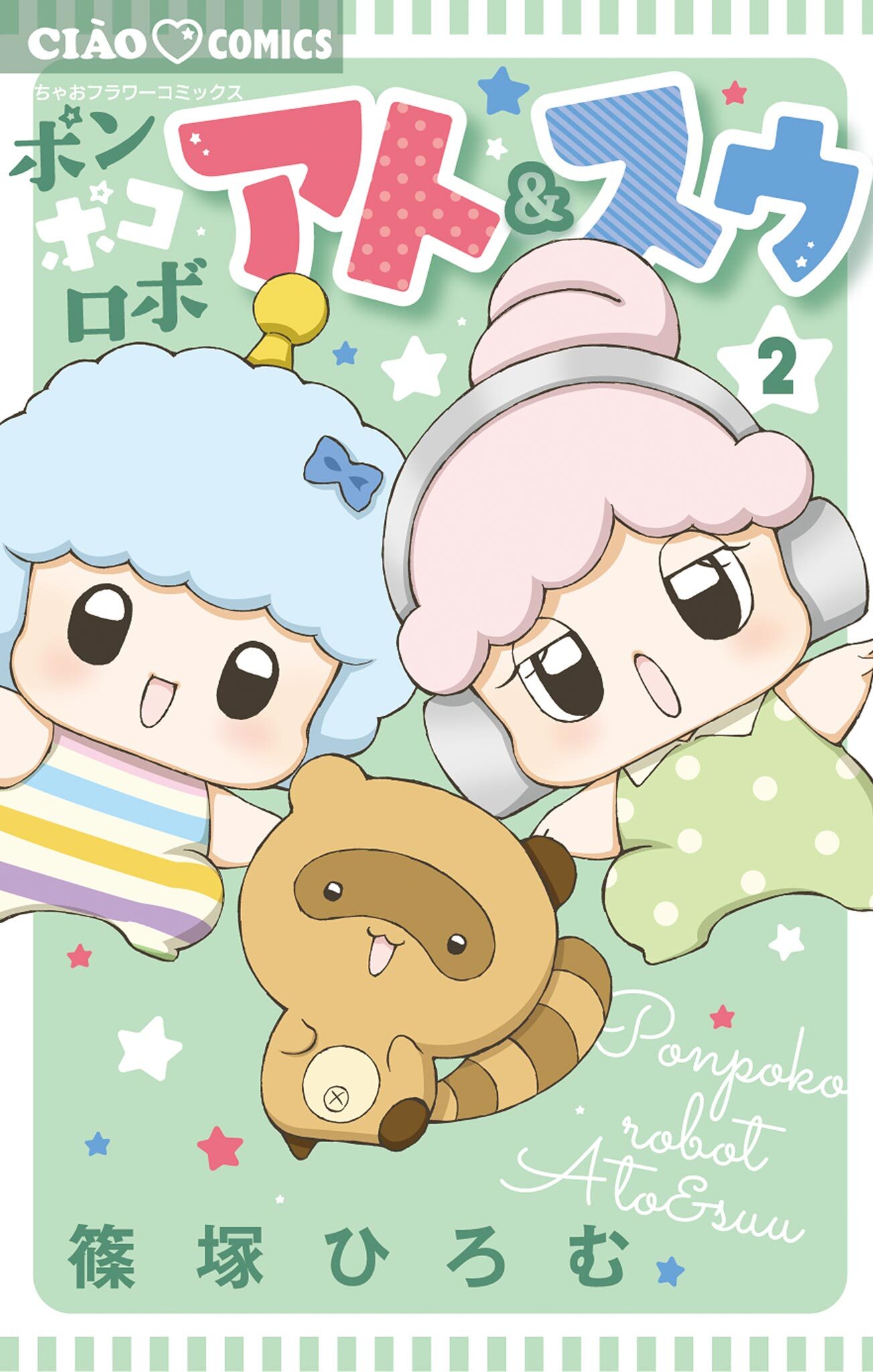 ポンポコロボ アト＆スゥ 2