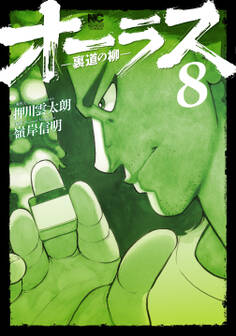 オーラス-裏道の柳- 8