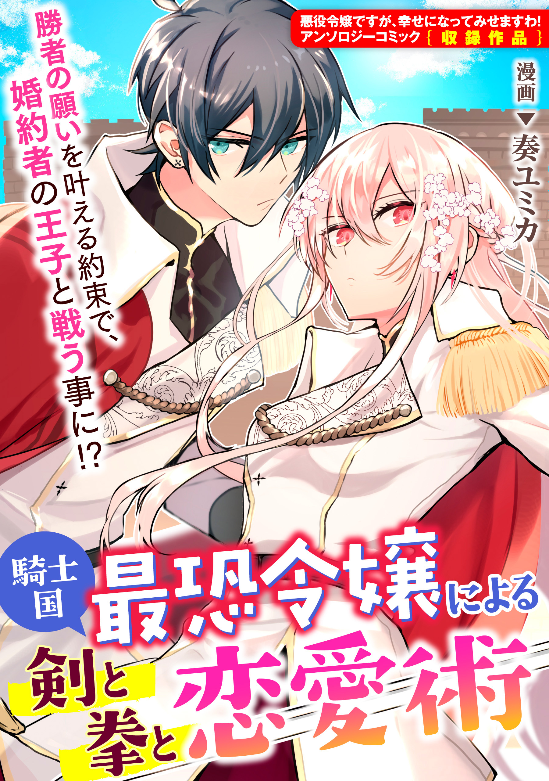 【期間限定　無料お試し版】騎士国最恐令嬢による剣と拳と恋愛術　【連載版】: 1