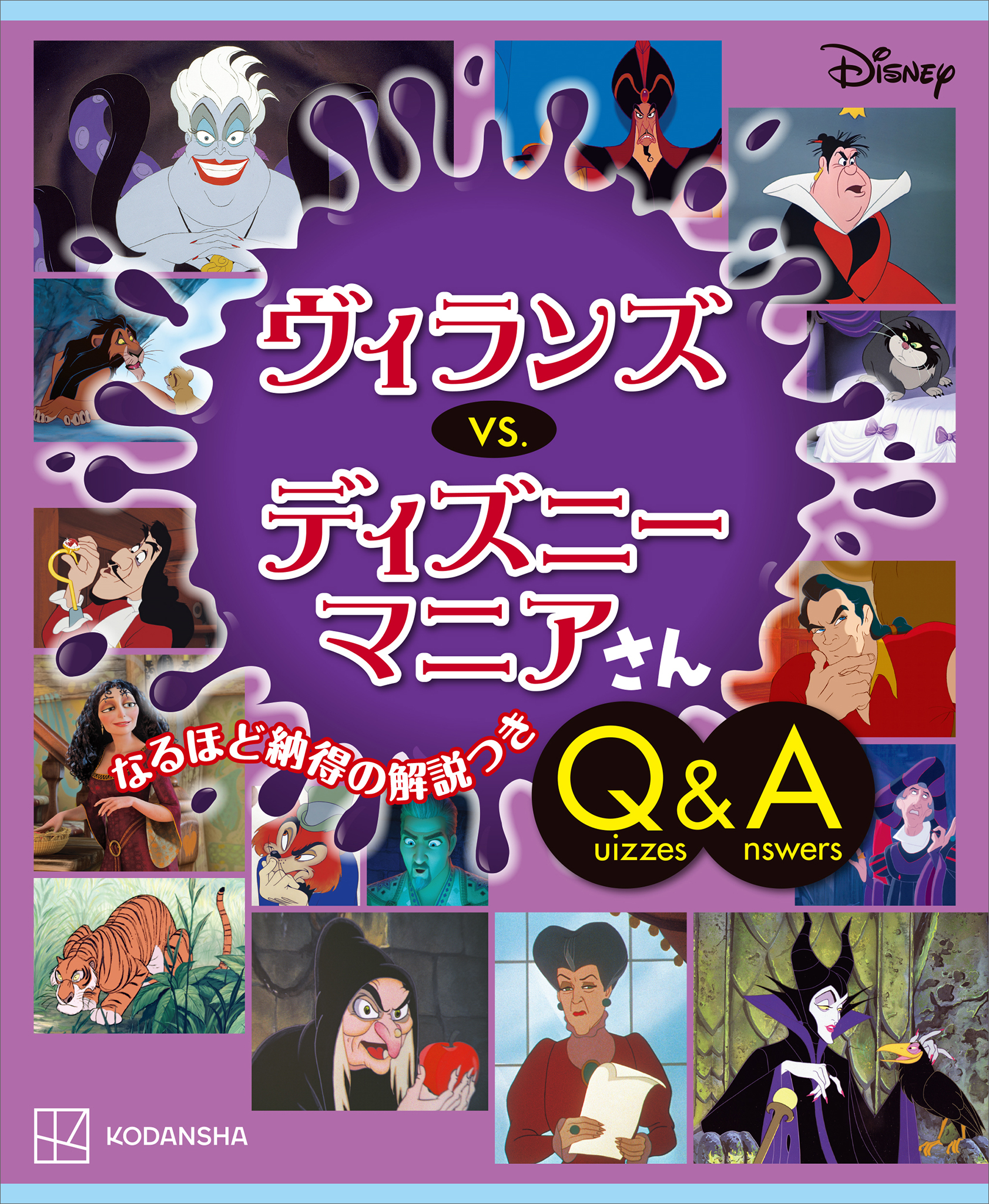 Ｄｉｓｎｅｙ　ヴィランズ　　ｖｓ．　ディズニーマニアさん　Ｑｕｉｚｚｅｓ＆Ａｎｓｗｅｒｓ