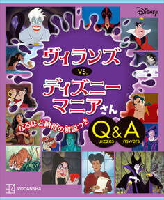 Disney ヴィランズ vs. ディズニーマニアさん Quizzes&Answers