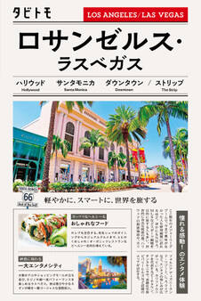 タビトモロサンゼルス・ラスベガス(2026年版)