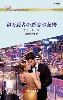 億万長者の新妻の秘密