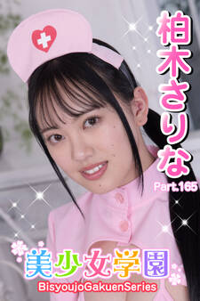 美少女学園 柏木さりな Part.165