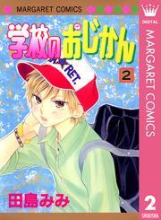 学校のおじかん モノクロ版 2