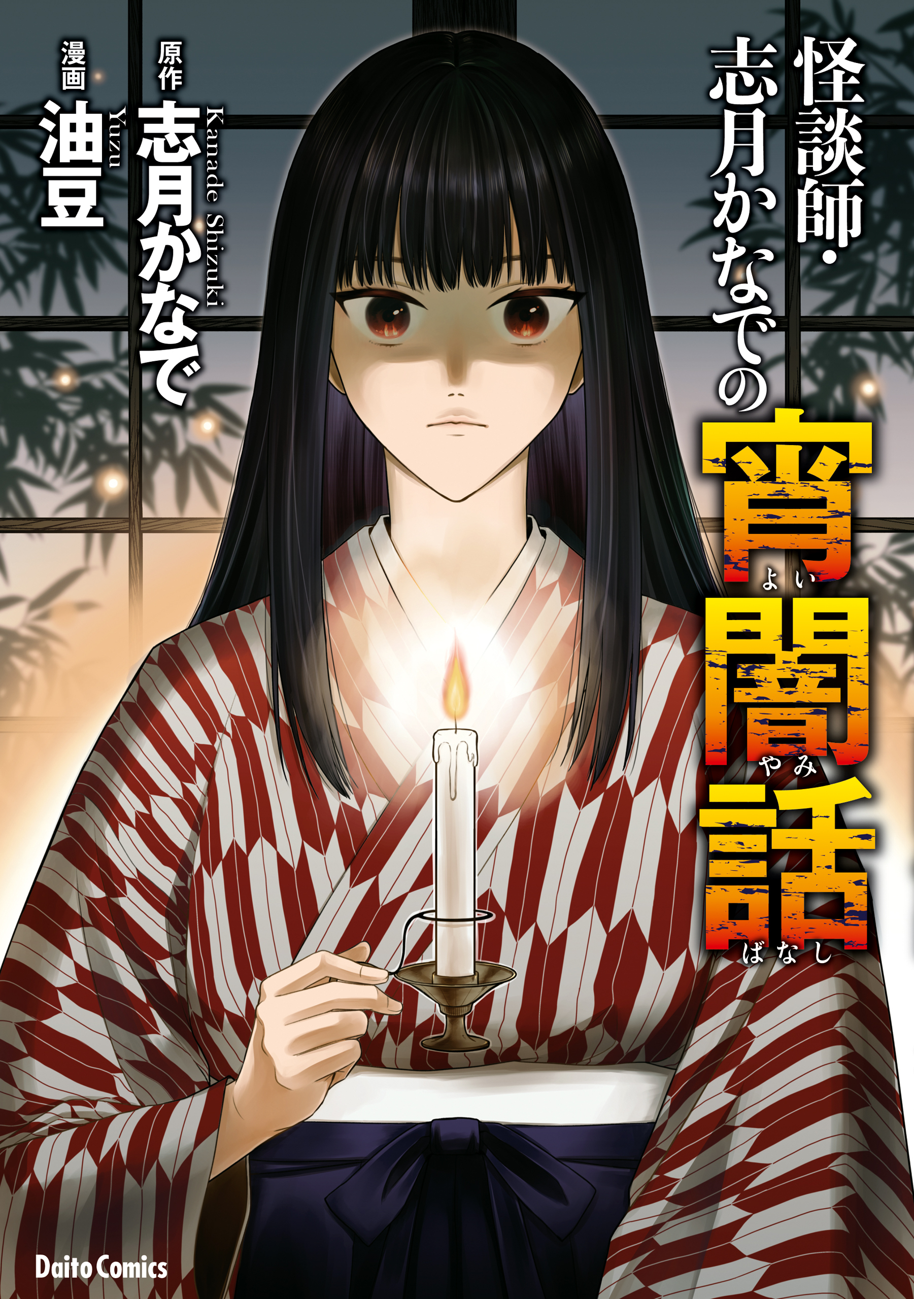 【期間限定　試し読み増量版　閲覧期限2026年8月17日】怪談師・志月かなでの宵闇話
