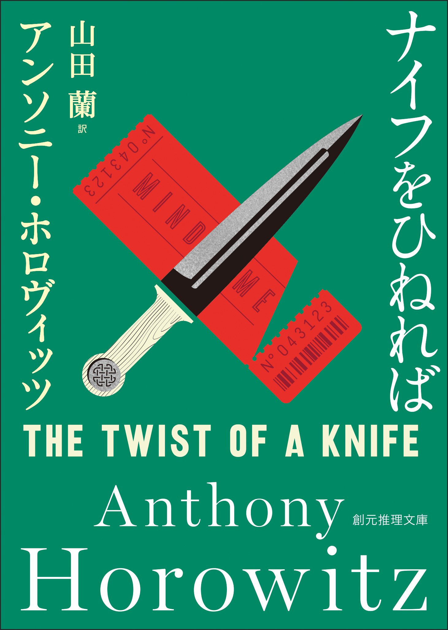 ナイフをひねれば