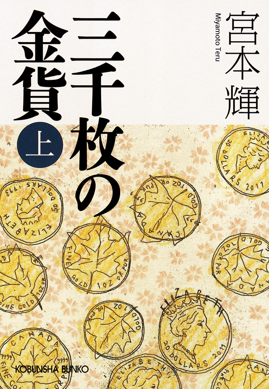 三千枚の金貨（上）