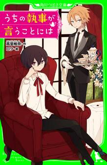 うちの執事が言うことには