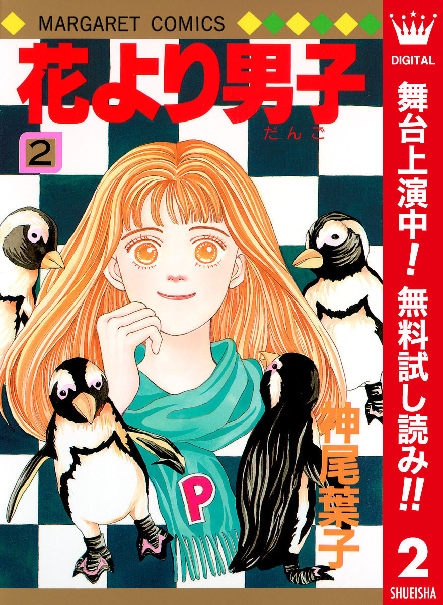 花より男子 カラー版【期間限定無料】 2