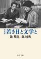 完全版　若き日と文学と