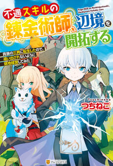 【期間限定 無料お試し版】【SS付き】不遇スキルの錬金術師、辺境を開拓する 貴族の三男に転生したので、追い出されないように領地経営してみた