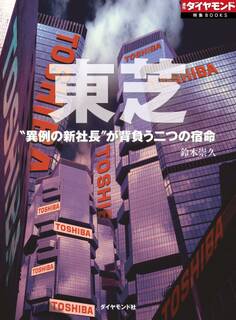 東芝 “異例の新社長”が背負う二つの宿命