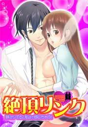 絶頂リンク　～妹がシてると私まで感じちゃう！～(1)