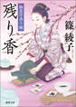 仙薫堂香り噺 残り香