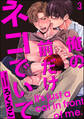 俺の前だけネコでいて(分冊版) 【第3話】