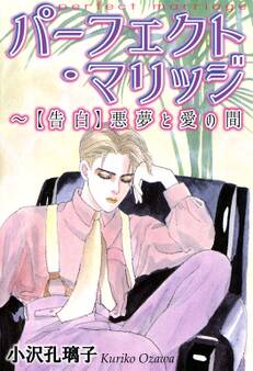 パーフェクト・マリッジ~【告白】悪夢と愛の間