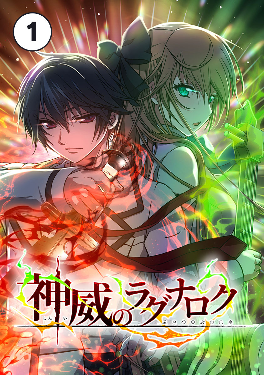 【期間限定　無料お試し版　閲覧期限2026年8月31日】神威のラグナロク 第１話