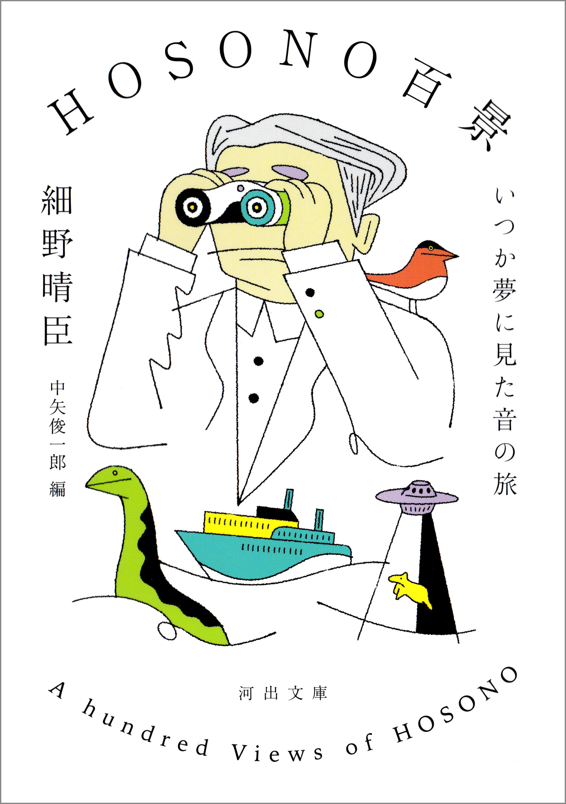 ＨＯＳＯＮＯ百景　いつか夢に見た音の旅
