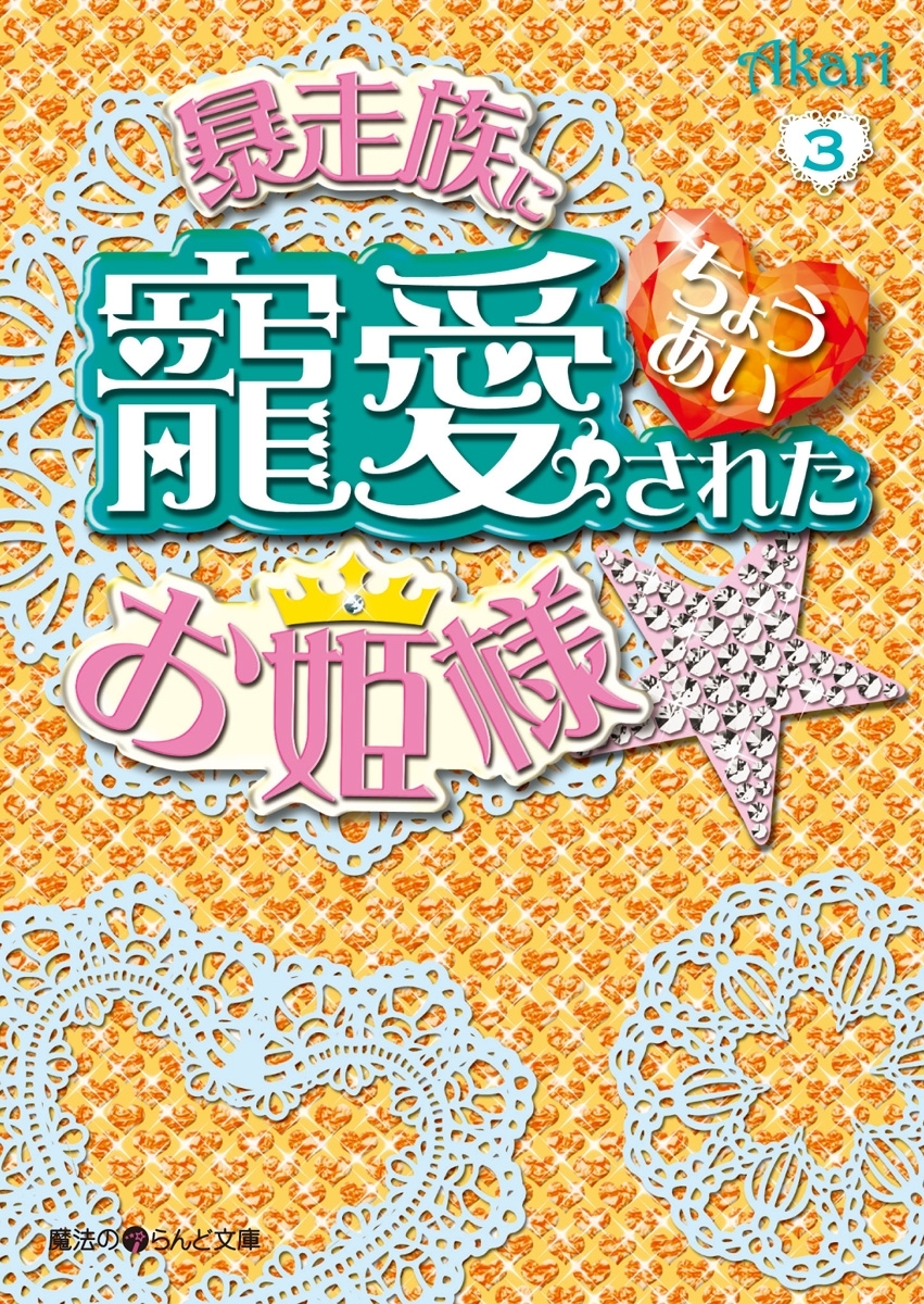 暴走族に寵愛されたお姫様☆