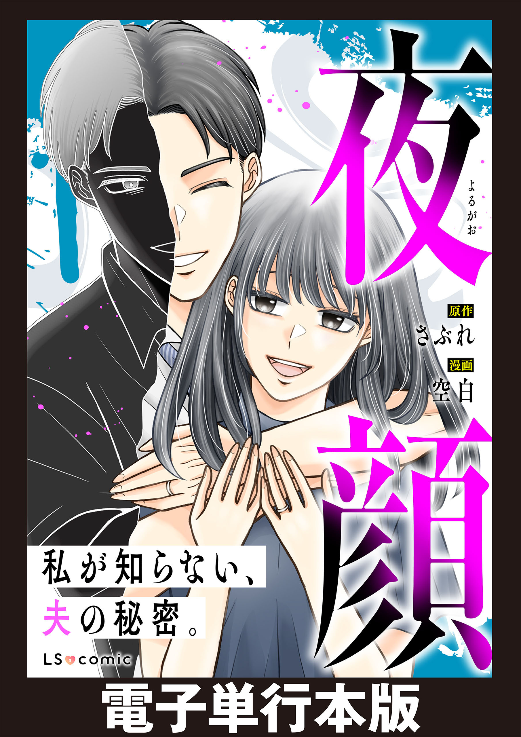 夜顔　私が知らない、夫の秘密。　【電子単行本版】