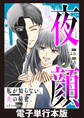 夜顔 私が知らない、夫の秘密。 【電子単行本版】