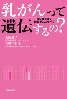 乳がんって遺伝するの?