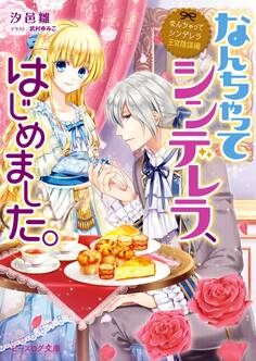 なんちゃってシンデレラ 王宮陰謀編 なんちゃってシンデレラ、はじめました。【電子特典付き】
