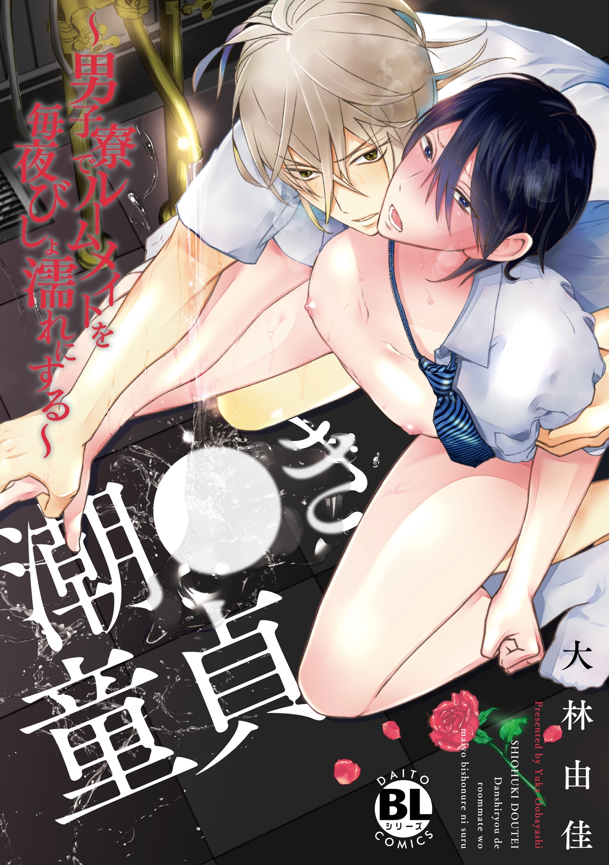 【電子版特典付】潮●き童貞～男子寮でルームメイトを毎夜びしょ濡れにする～【単行本版】