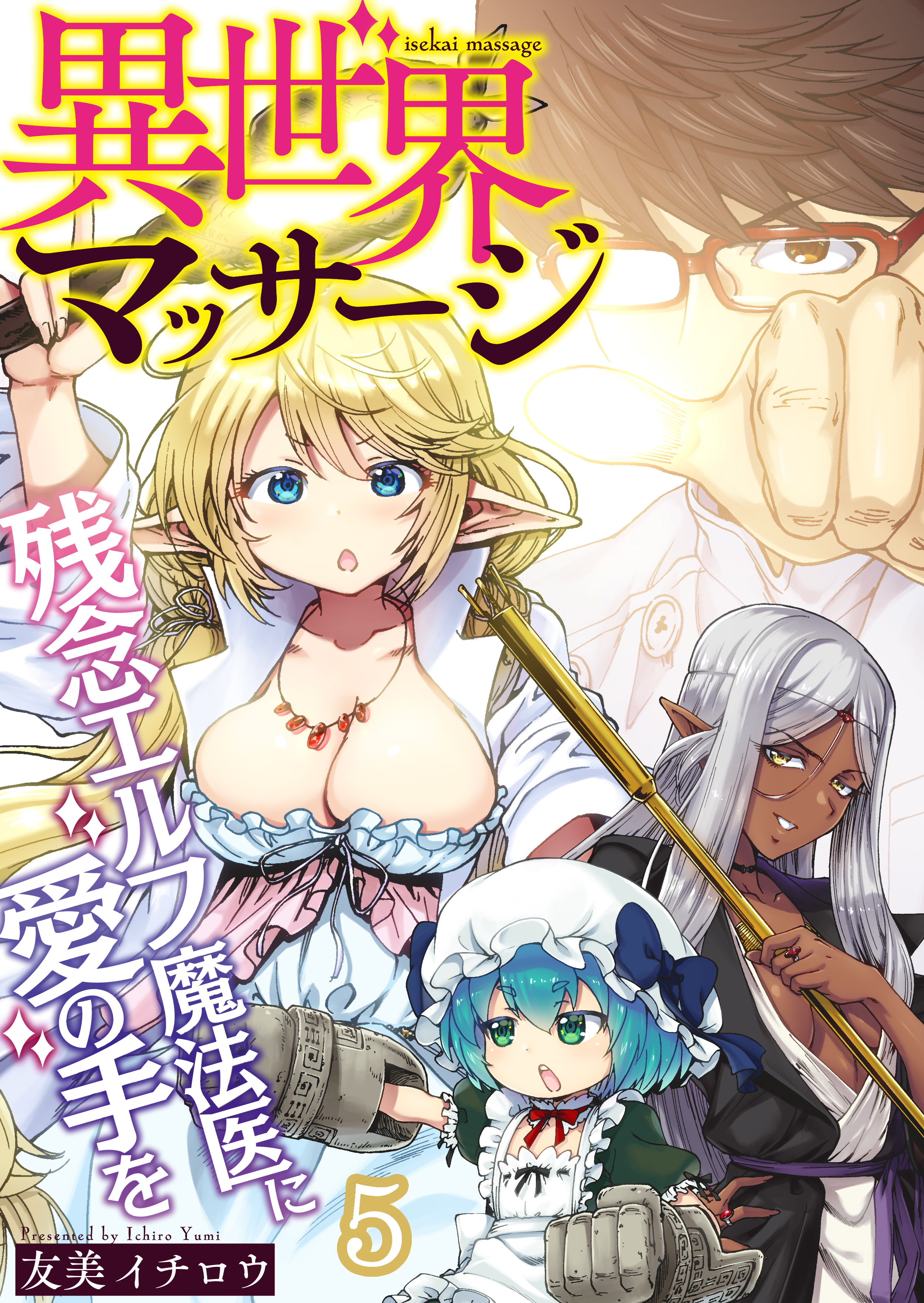 異世界マッサージ　残念エルフ魔法医に愛の手を(5)