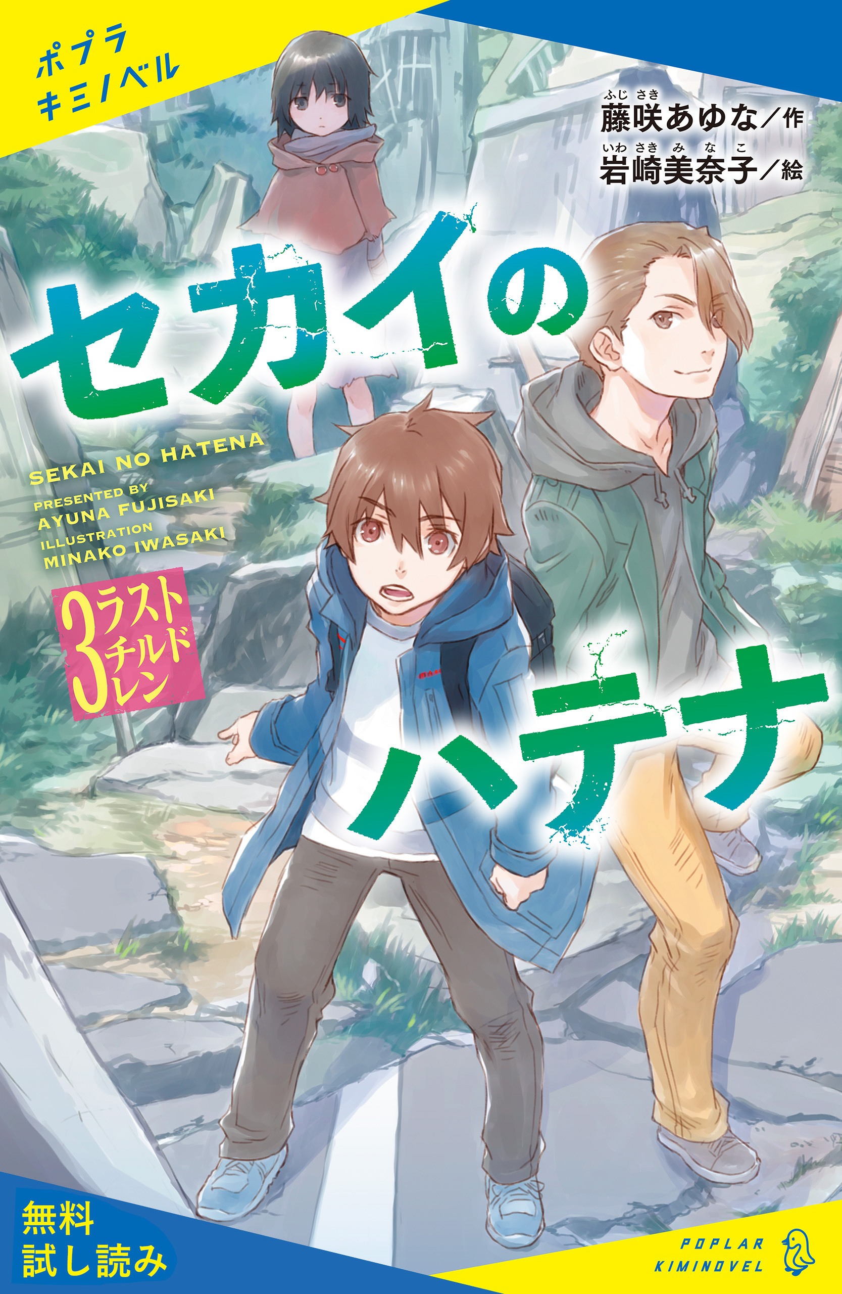 セカイのハテナ　３　ラストチルドレン【試し読み】