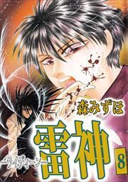 雷神－ライディーン－8