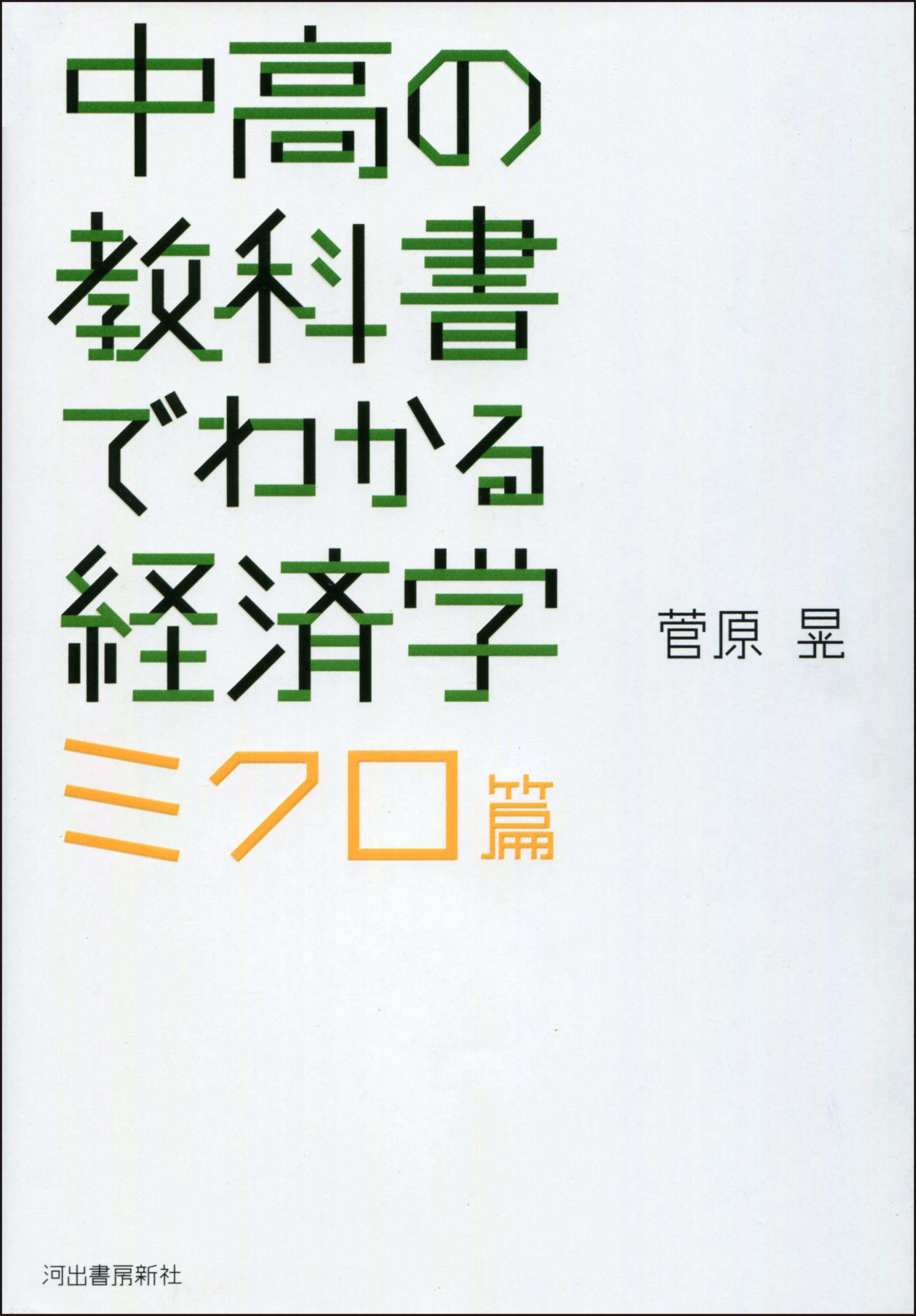 中高の教科書でわかる経済学　ミクロ篇