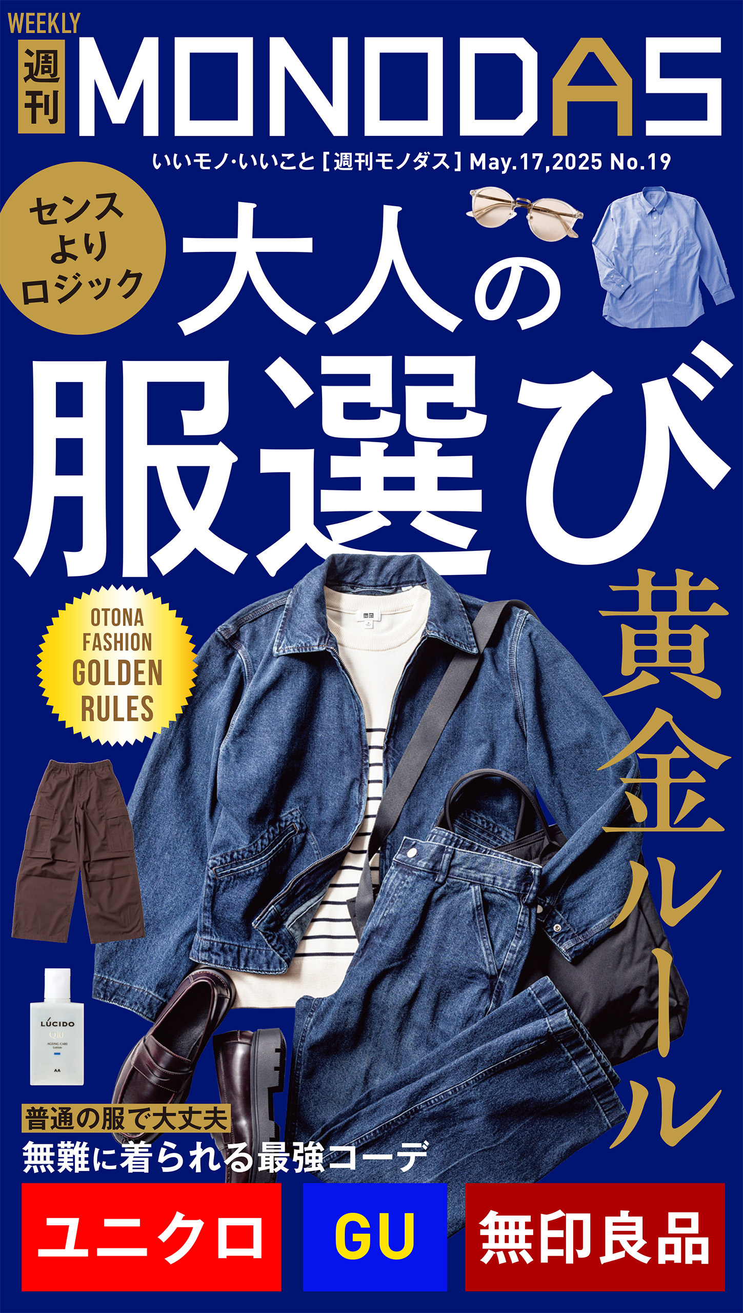 週刊MONODAS No.19 2025/5/17号