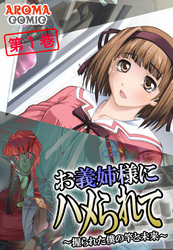 お義姉様にハメられて ～握られた僕の竿と未来～　第１巻