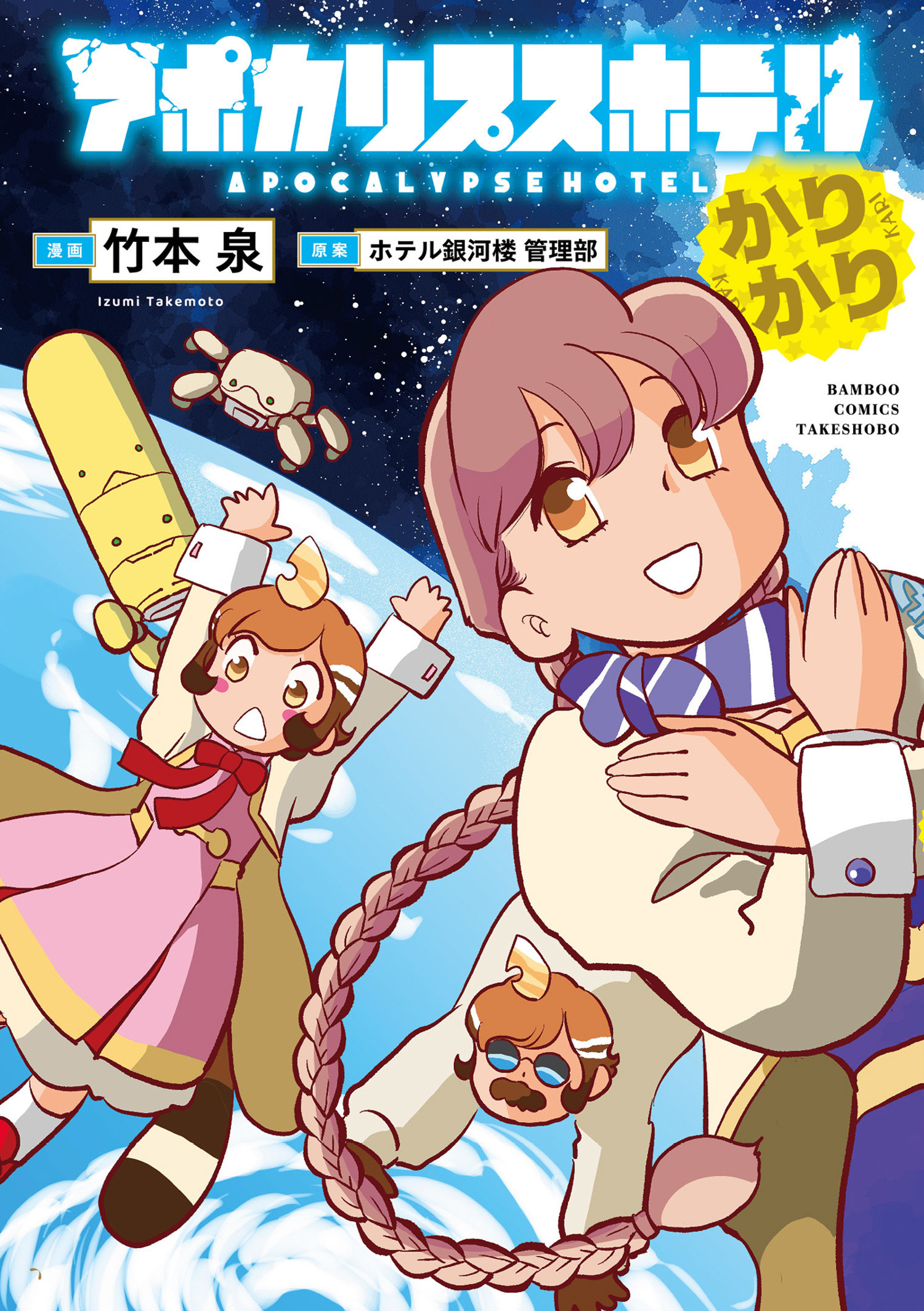 アポカリプスホテル