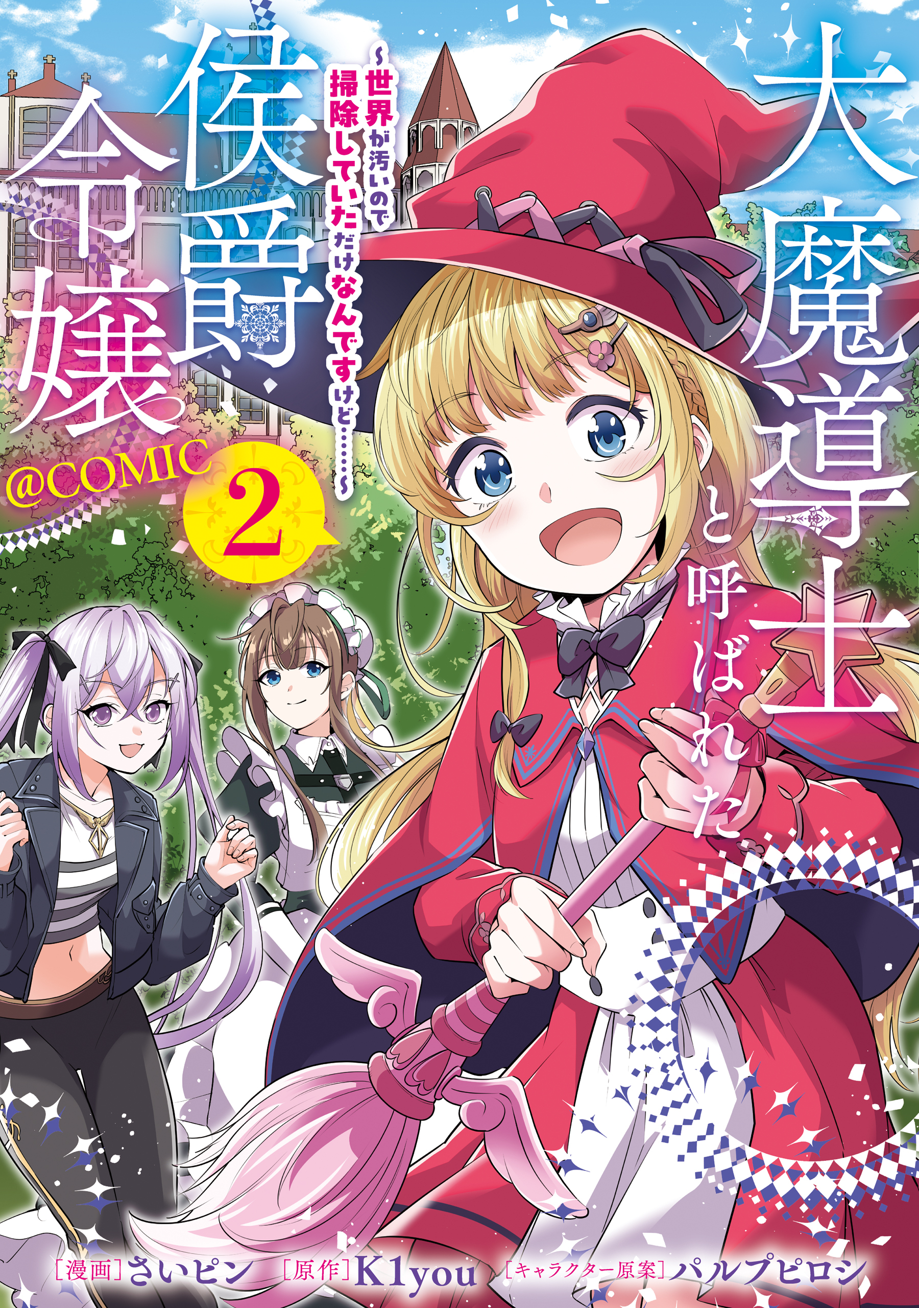 大魔導士と呼ばれた侯爵令嬢～世界が汚いので掃除していただけなんですけど……～@COMIC 第2巻