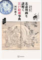 北斎漫画を謎解く江戸絵皿事典 絵手本から漫画、絵皿へ